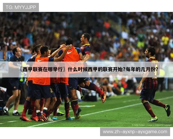 西甲联赛的观看平台与赛事直播推荐