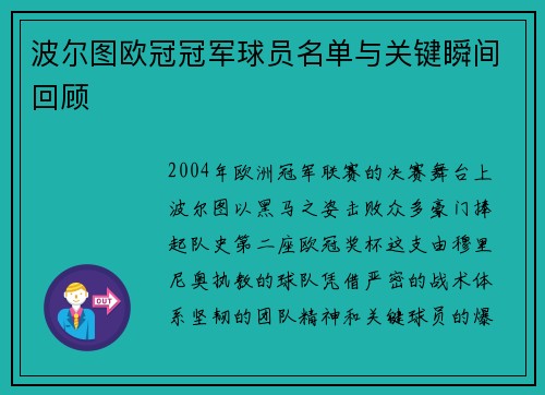 波尔图欧冠冠军球员名单与关键瞬间回顾