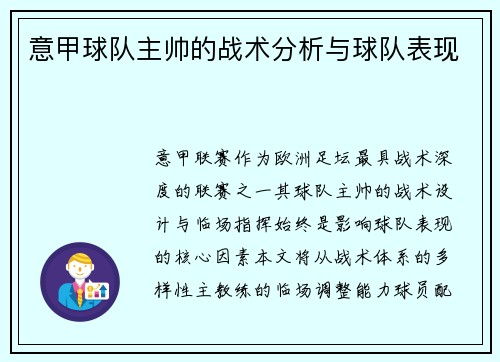 意甲球队主帅的战术分析与球队表现
