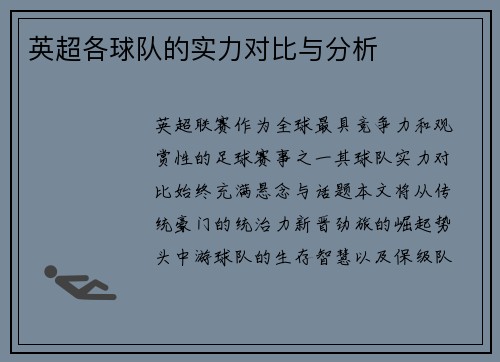 英超各球队的实力对比与分析