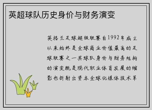 英超球队历史身价与财务演变