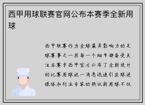 西甲用球联赛官网公布本赛季全新用球