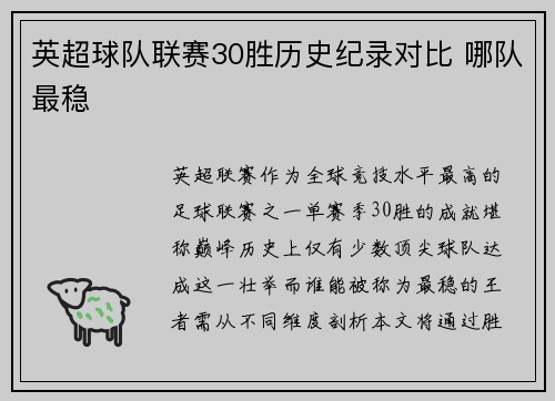 英超球队联赛30胜历史纪录对比 哪队最稳