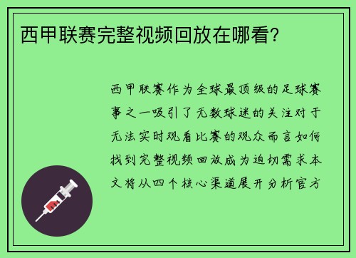 西甲联赛完整视频回放在哪看？