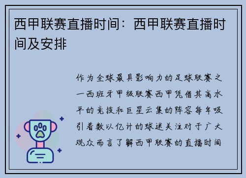 西甲联赛直播时间：西甲联赛直播时间及安排