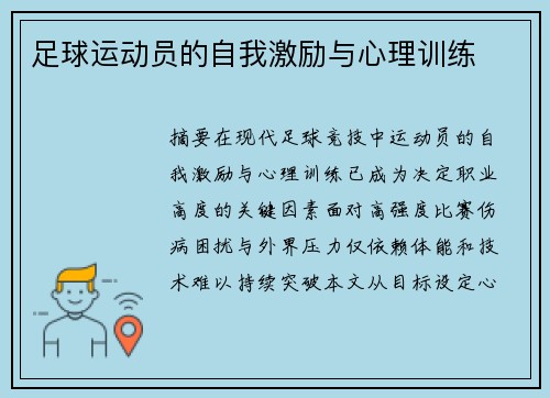 足球运动员的自我激励与心理训练