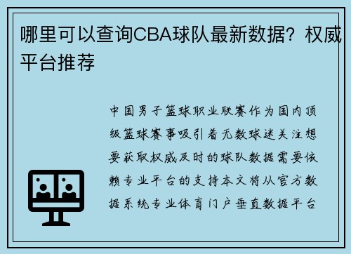 哪里可以查询CBA球队最新数据？权威平台推荐