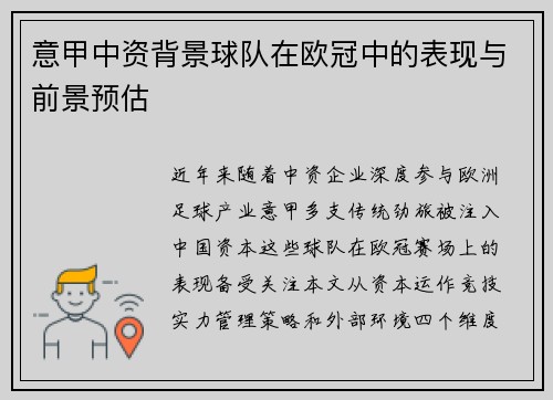 意甲中资背景球队在欧冠中的表现与前景预估