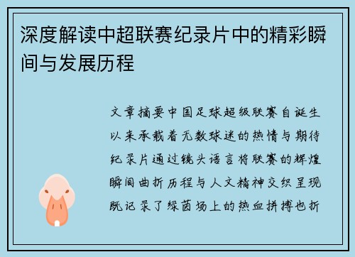 深度解读中超联赛纪录片中的精彩瞬间与发展历程