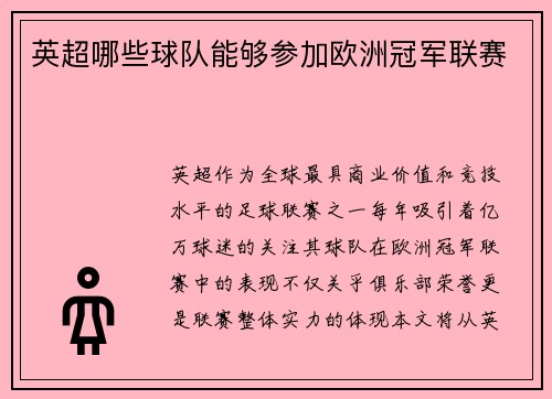 英超哪些球队能够参加欧洲冠军联赛