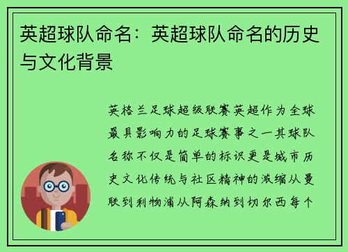 英超球队命名：英超球队命名的历史与文化背景