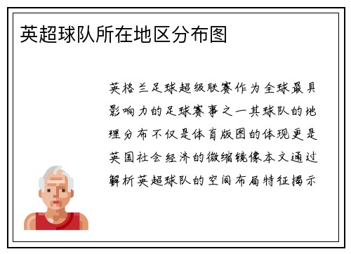 英超球队所在地区分布图
