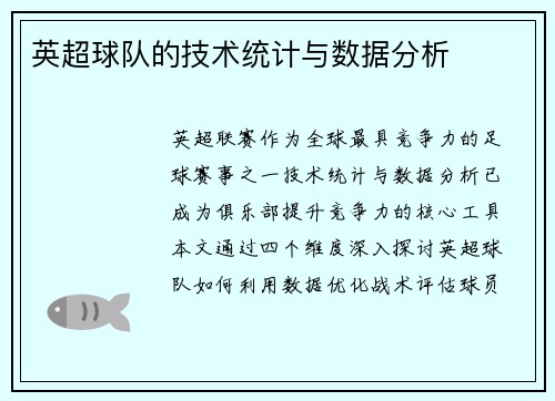 英超球队的技术统计与数据分析
