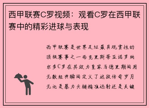 西甲联赛C罗视频：观看C罗在西甲联赛中的精彩进球与表现