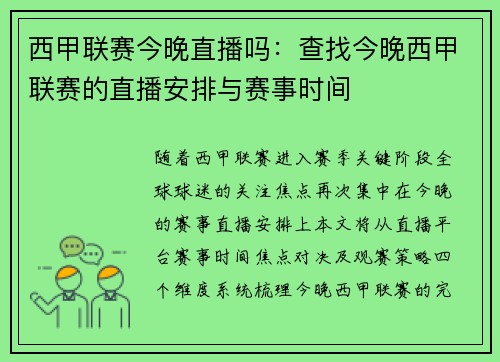 西甲联赛今晚直播吗：查找今晚西甲联赛的直播安排与赛事时间