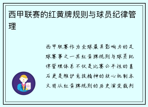 西甲联赛的红黄牌规则与球员纪律管理