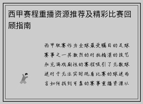西甲赛程重播资源推荐及精彩比赛回顾指南