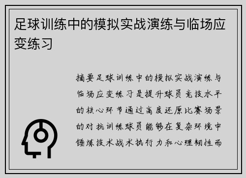 足球训练中的模拟实战演练与临场应变练习