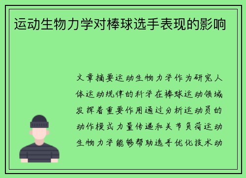 运动生物力学对棒球选手表现的影响