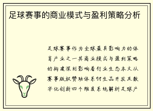 足球赛事的商业模式与盈利策略分析