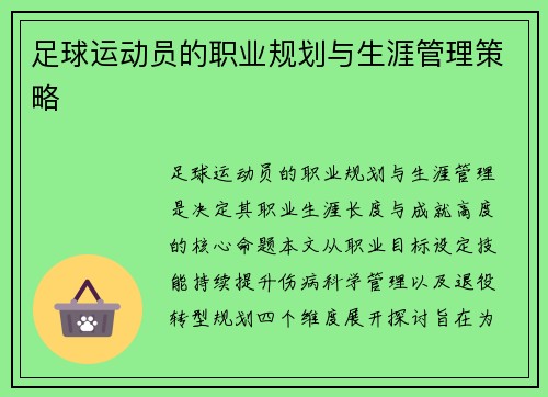 足球运动员的职业规划与生涯管理策略