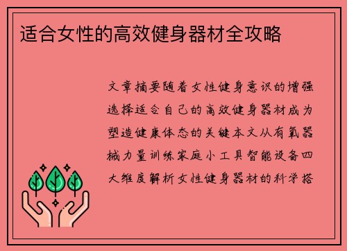适合女性的高效健身器材全攻略