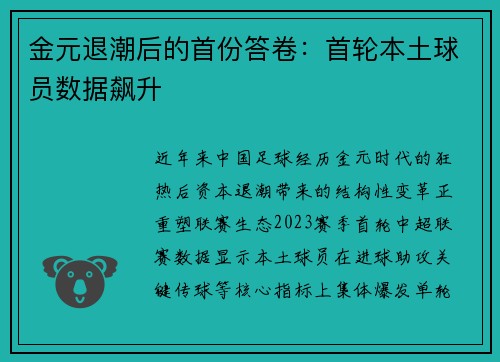 金元退潮后的首份答卷：首轮本土球员数据飙升