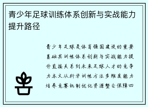青少年足球训练体系创新与实战能力提升路径