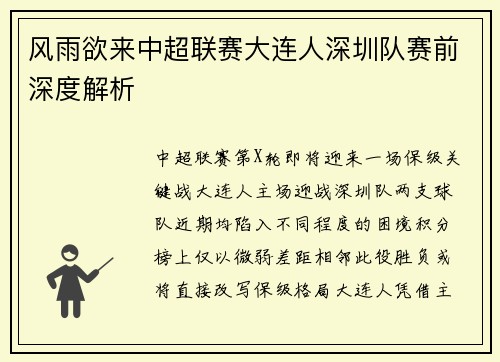 风雨欲来中超联赛大连人深圳队赛前深度解析