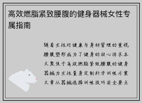 高效燃脂紧致腰腹的健身器械女性专属指南
