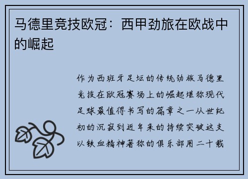 马德里竞技欧冠：西甲劲旅在欧战中的崛起