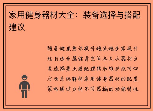 家用健身器材大全：装备选择与搭配建议