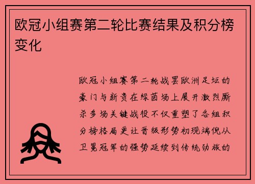 欧冠小组赛第二轮比赛结果及积分榜变化