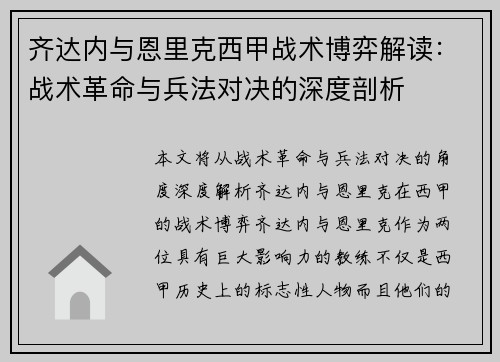 齐达内与恩里克西甲战术博弈解读：战术革命与兵法对决的深度剖析