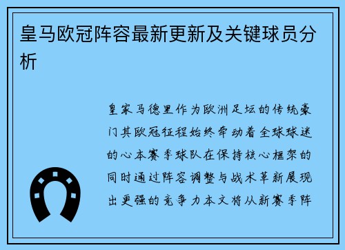 皇马欧冠阵容最新更新及关键球员分析