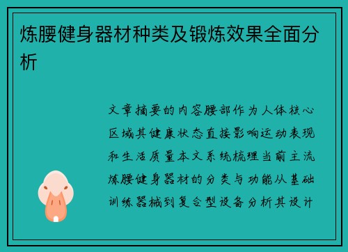 炼腰健身器材种类及锻炼效果全面分析