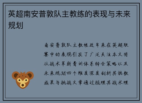 英超南安普敦队主教练的表现与未来规划