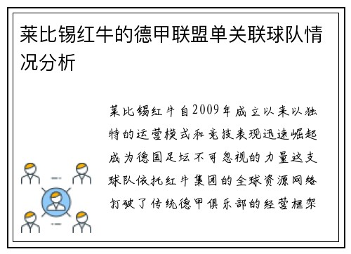 莱比锡红牛的德甲联盟单关联球队情况分析
