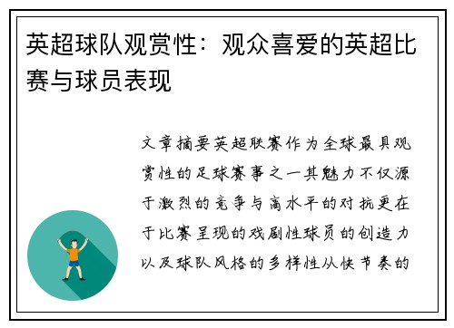英超球队观赏性：观众喜爱的英超比赛与球员表现
