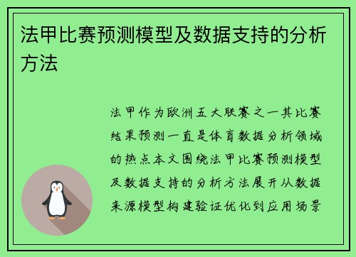 法甲比赛预测模型及数据支持的分析方法