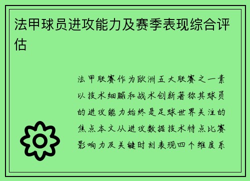 法甲球员进攻能力及赛季表现综合评估