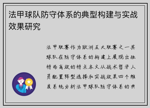 法甲球队防守体系的典型构建与实战效果研究