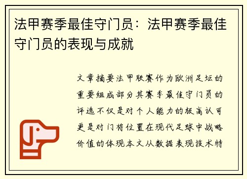 法甲赛季最佳守门员：法甲赛季最佳守门员的表现与成就