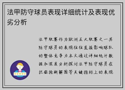 法甲防守球员表现详细统计及表现优劣分析
