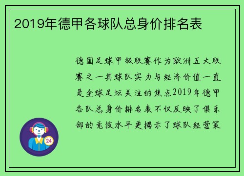 2019年德甲各球队总身价排名表