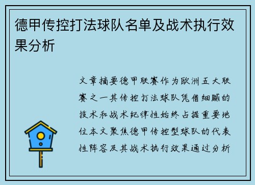 德甲传控打法球队名单及战术执行效果分析