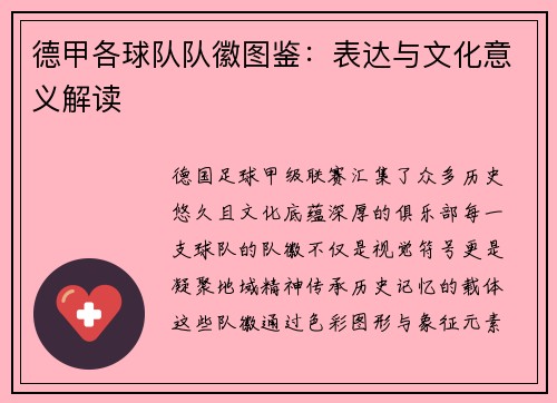 德甲各球队队徽图鉴：表达与文化意义解读