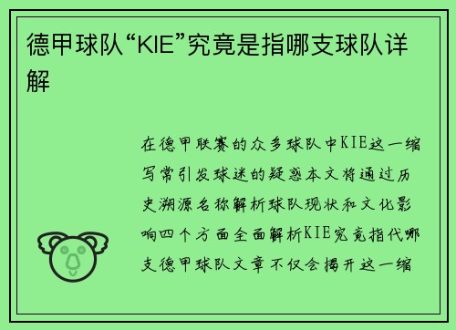 德甲球队“KIE”究竟是指哪支球队详解