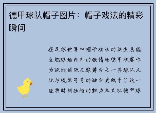 德甲球队帽子图片：帽子戏法的精彩瞬间