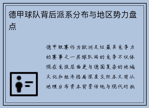 德甲球队背后派系分布与地区势力盘点